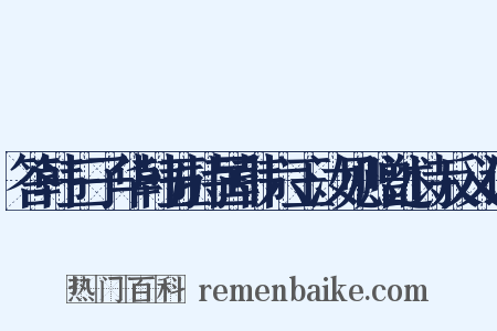 答韩三子华韩五持国韩六玉汝见赠述诗反义词是什么意思的图片
